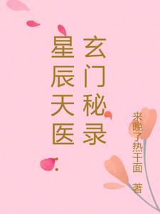 星辰天医:玄门秘录