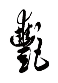 艳(1v1虐爱)