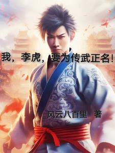 为了传武而生!