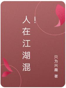 人在江湖混!