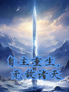 自主重生,无敌诸天