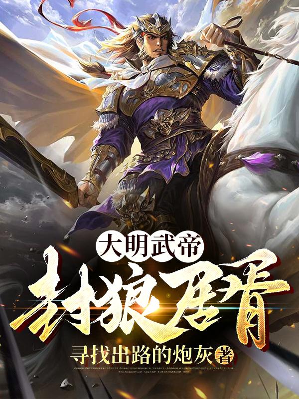大明武帝:封狼居胥