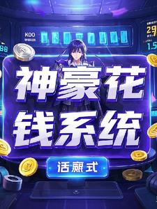 神豪花钱系统!