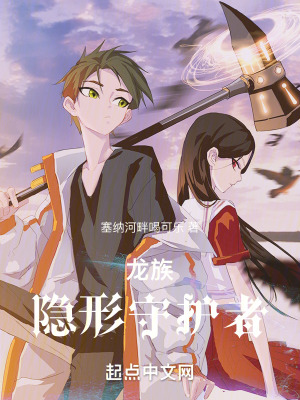 龙族:隐形守护者