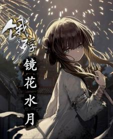 饿殍:镜花水月