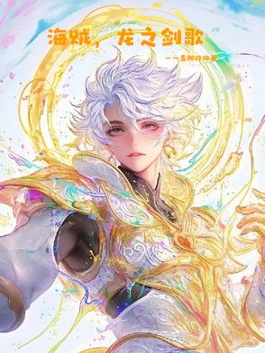 海贼,龙之剑歌