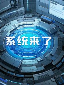 系统来了,看我的