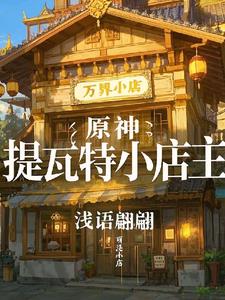 原神:提瓦特小店主
