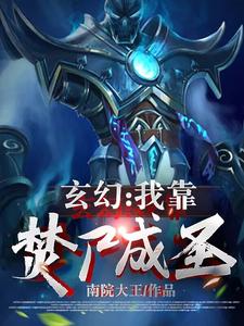 玄幻:我靠焚尸成圣