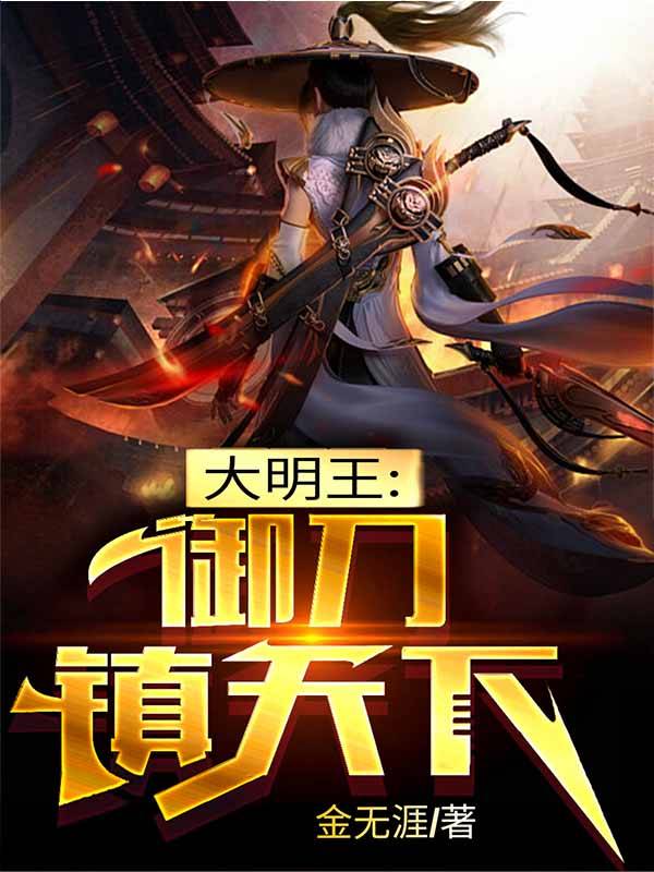 大明王:御刀镇天下