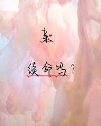 亲,续命吗?