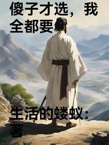 傻子才选,我全都要